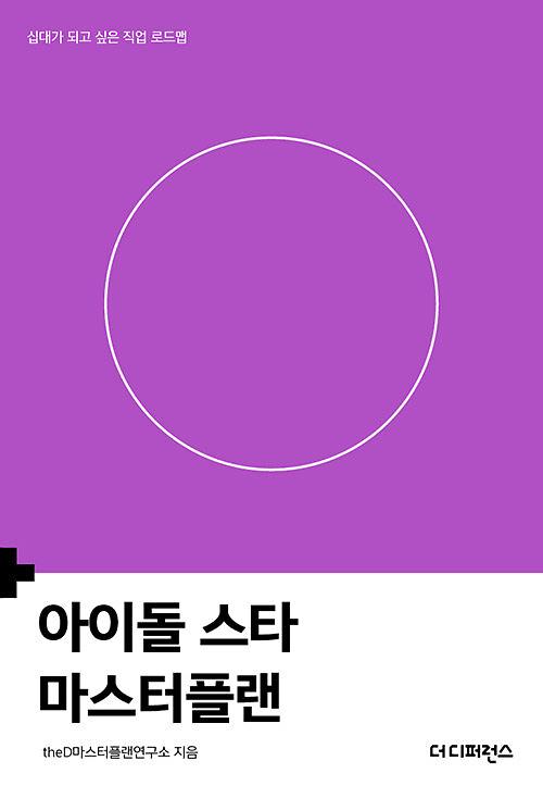 아이돌 스타 마스터플랜_책표지