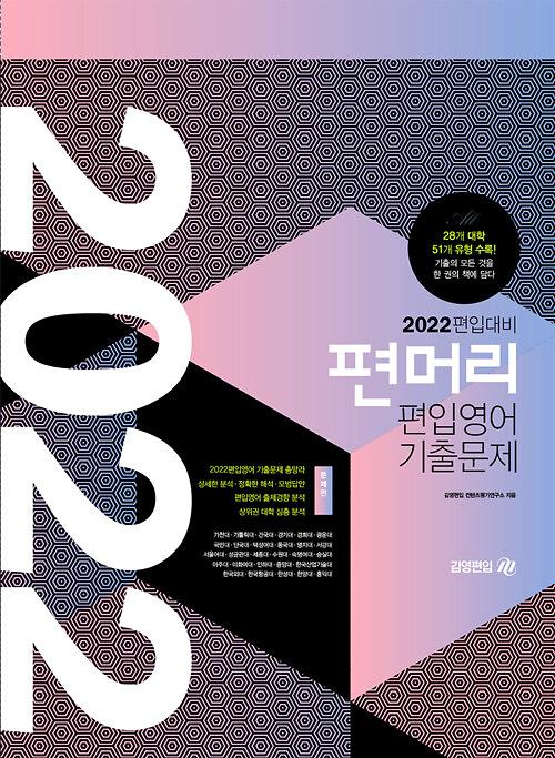 2022 편입대비 편머리 편입영어 기출문제_책표지