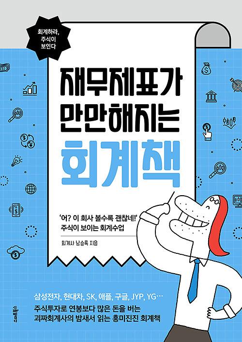 재무제표가 만만해지는 회계책_책표지