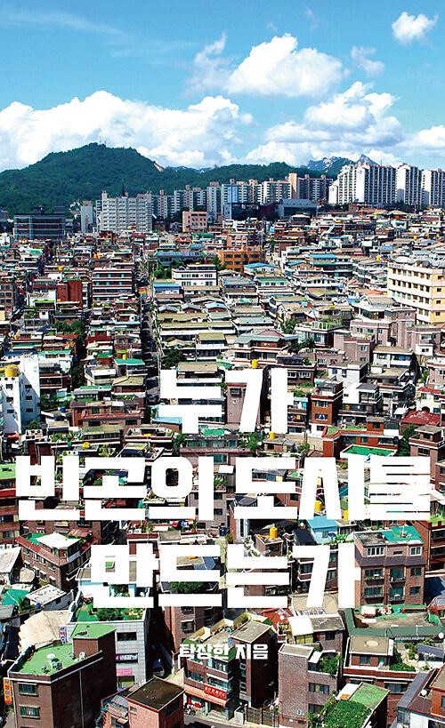 누가 빈곤의 도시를 만드는가_책표지