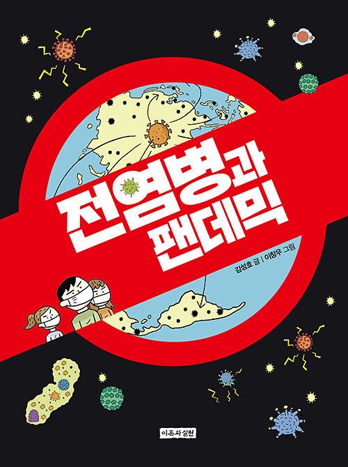 전염병과 팬데믹_책표지