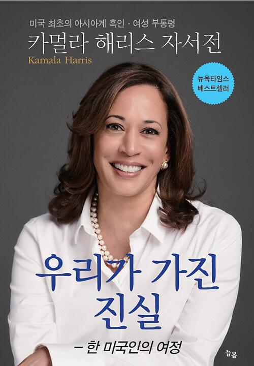 카멀라 해리스 자서전_책표지