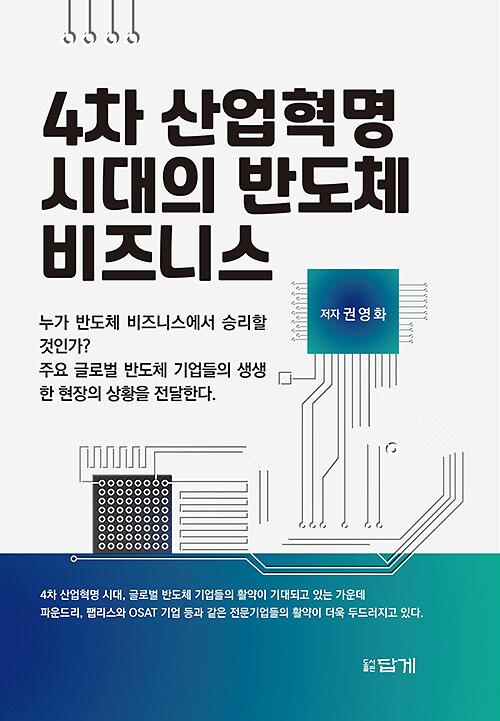 4차 산업혁명 시대의 반도체 비즈니스_책표지