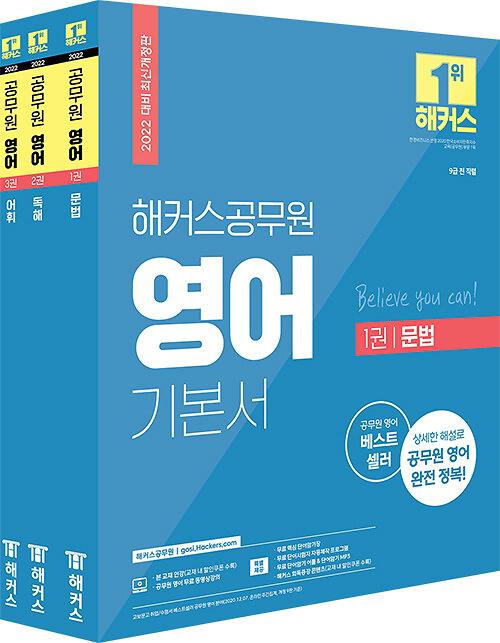 2022 해커스공무원 영어 기본서 세트 - 전3권_책표지