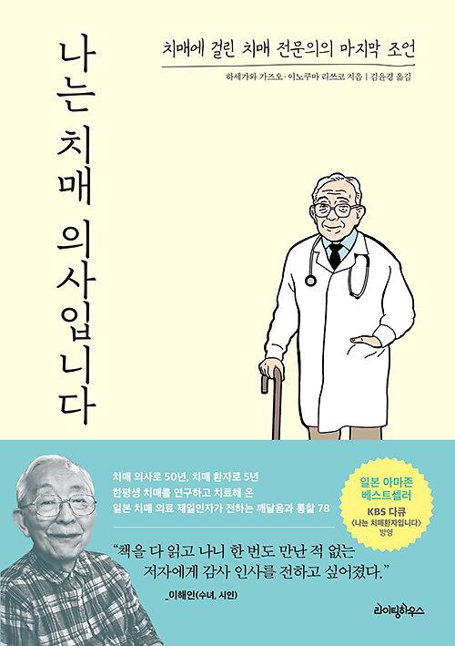 나는 치매 의사입니다_책표지