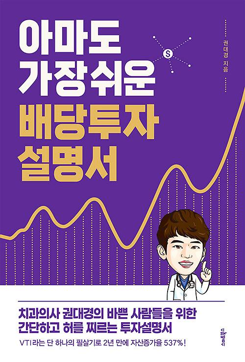 아마도 가장 쉬운 배당투자 설명서_책표지