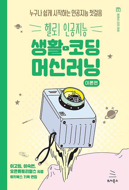 생활코딩 머신러닝 이론편_책표지