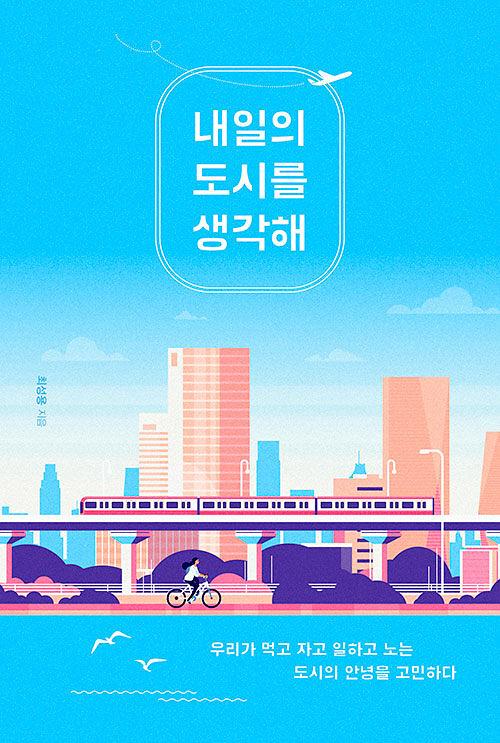 내일의 도시를 생각해_책표지