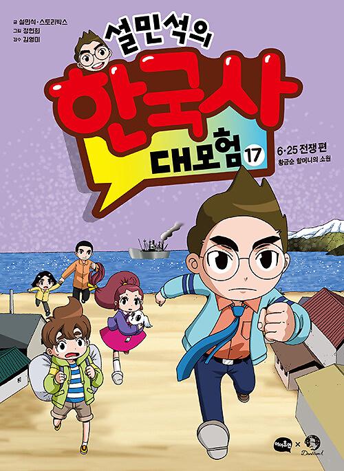 설민석의 한국사 대모험 17_책표지