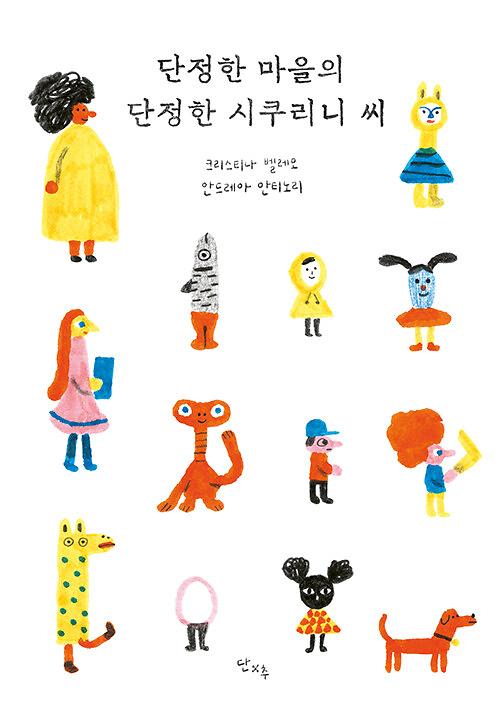단정한 마을의 단정한 시쿠리니 씨_책표지