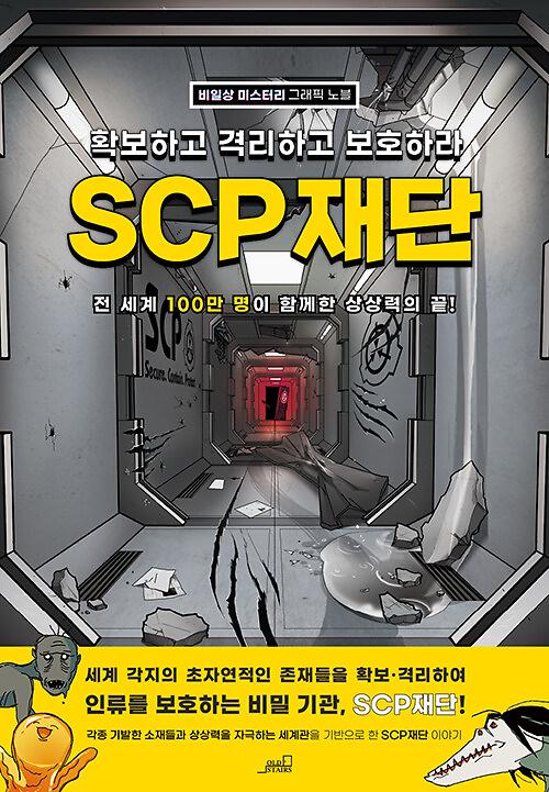 SCP 재단_책표지