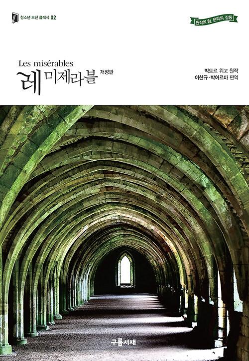 레 미제라블_책표지