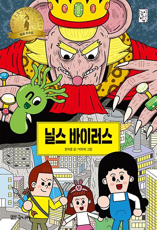 닐스 바이러스_책표지