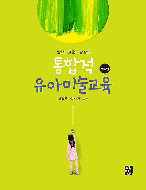 탐색.표현.감상의 통합적 유아미술교육_책표지