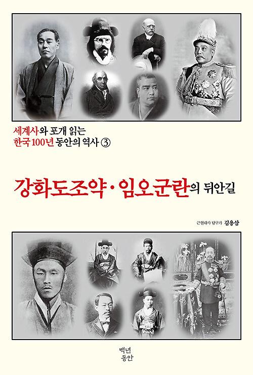 세계사와 포개 읽는 한국 100년 동안의 역사 3 : 강화도 조약·임오군란의 뒤안길_책표지