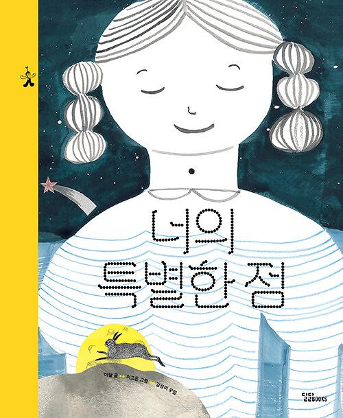 너의 특별한 점_책표지