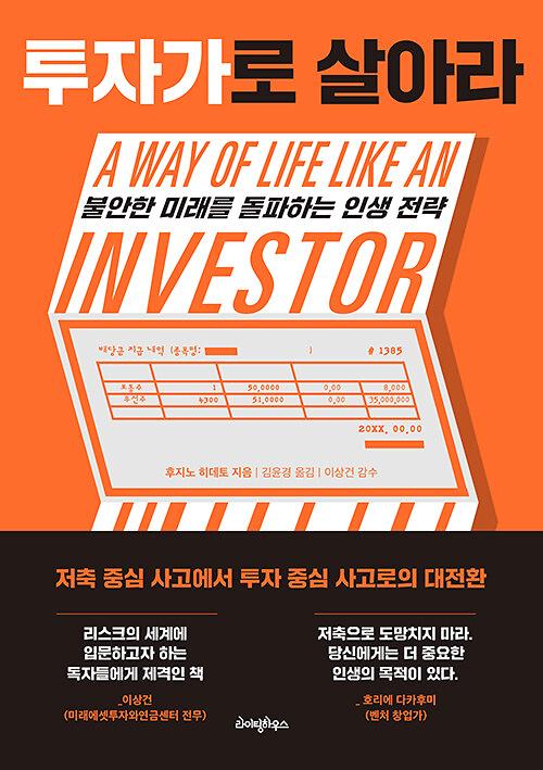 투자가로 살아라_책표지