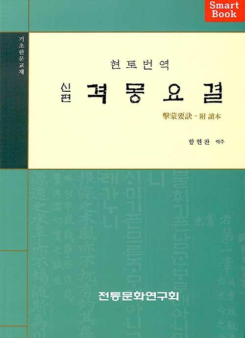 신편 격몽요결_책표지