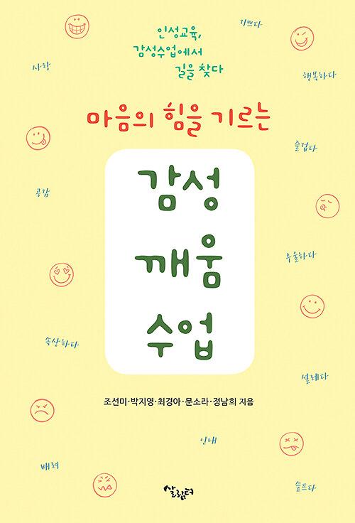 마음의 힘을 기르는 감성깨움수업_책표지