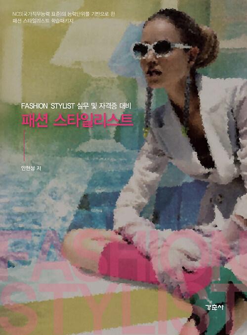 패션 스타일리스트_책표지