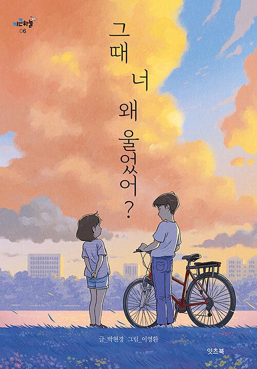 그때 너 왜 울었어?_책표지