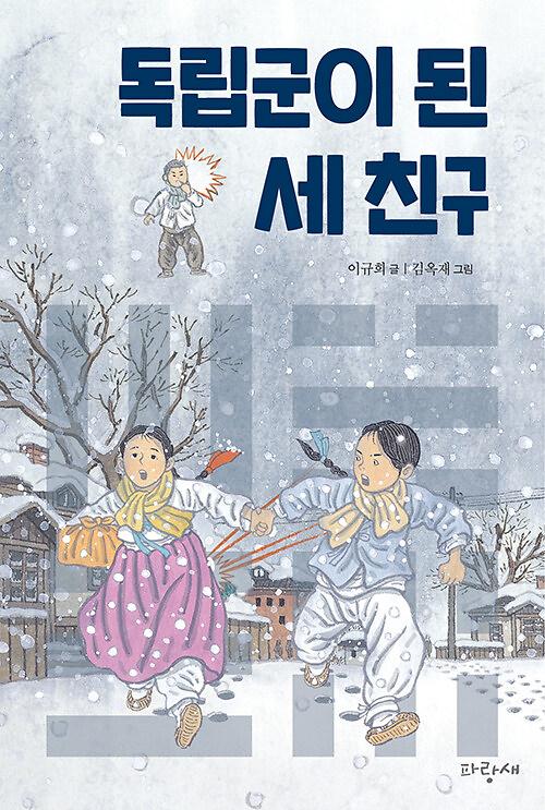 독립군이 된 세 친구_책표지