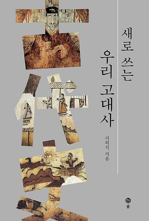 새로 쓰는 우리 고대사_책표지