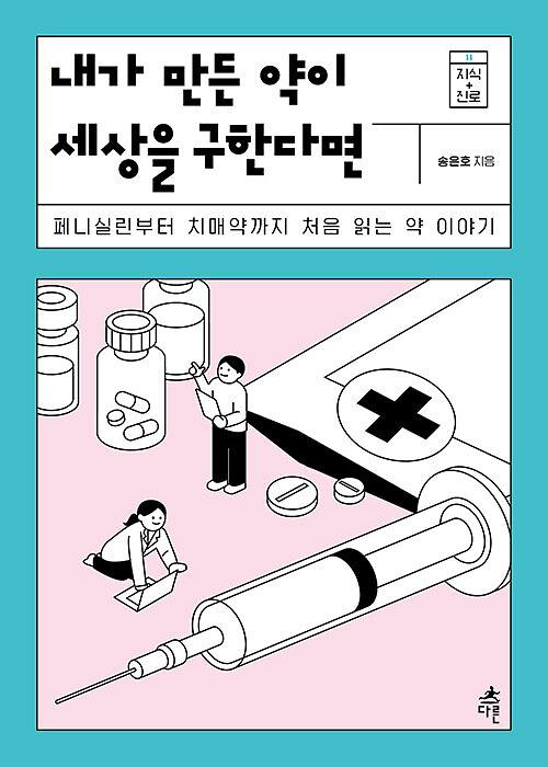 내가 만든 약이 세상을 구한다면_책표지
