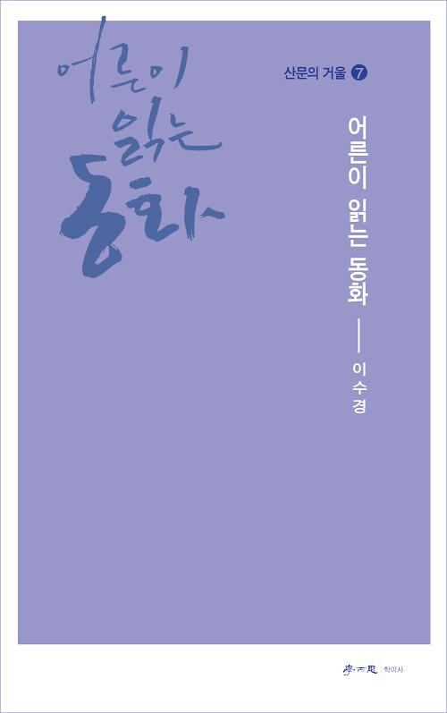 어른이 읽는 동화_책표지