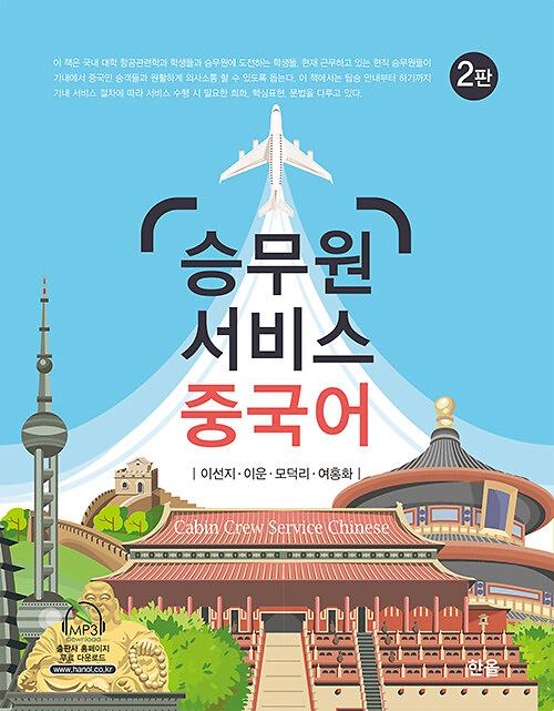승무원 서비스 중국어_책표지