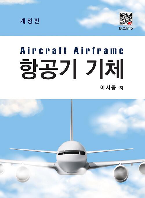 항공기 기체_책표지
