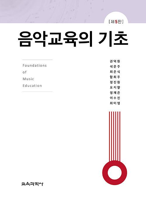 음악교육의 기초_책표지