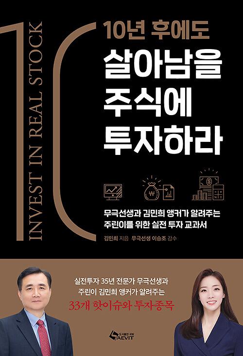 10년 후에도 살아남을 주식에 투자하라_책표지