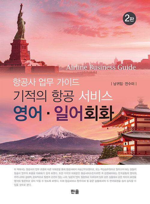 기적의 항공 서비스 영어.일어회화_책표지