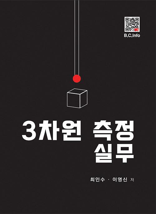 3차원 측정 실무_책표지