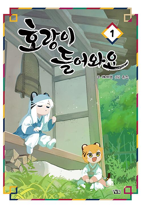 호랑이 들어와요 1 (특별판)_책표지