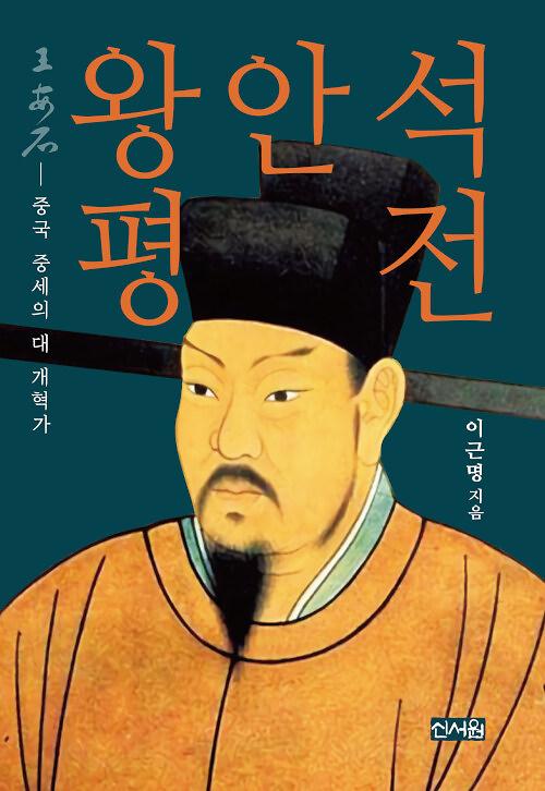 왕안석 평전_책표지