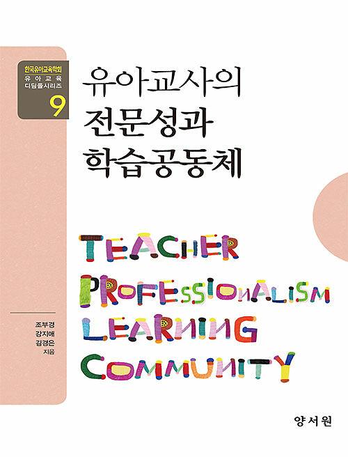 유아교사의 전문성과 학습공동체_책표지