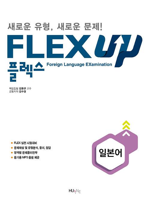 FLEX 일본어 UP_책표지