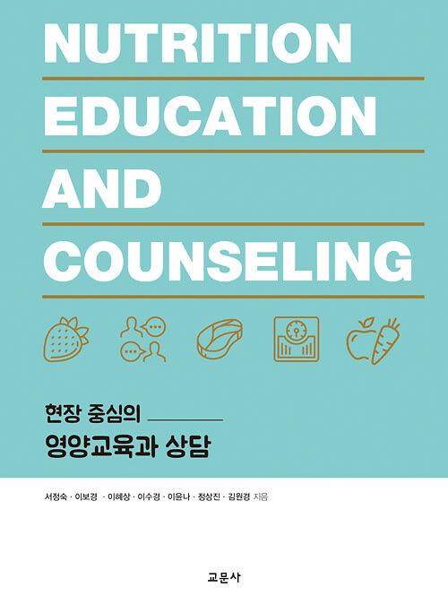 현장 중심의 영양교육과 상담_책표지