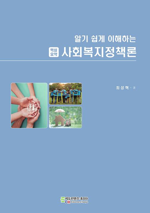 알기 쉽게 이해하는 사회복지정책론_책표지