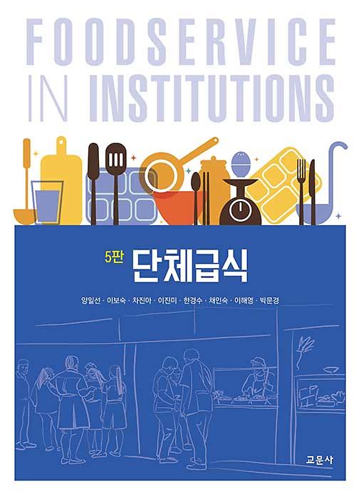 단체급식 (양일선 외)_책표지