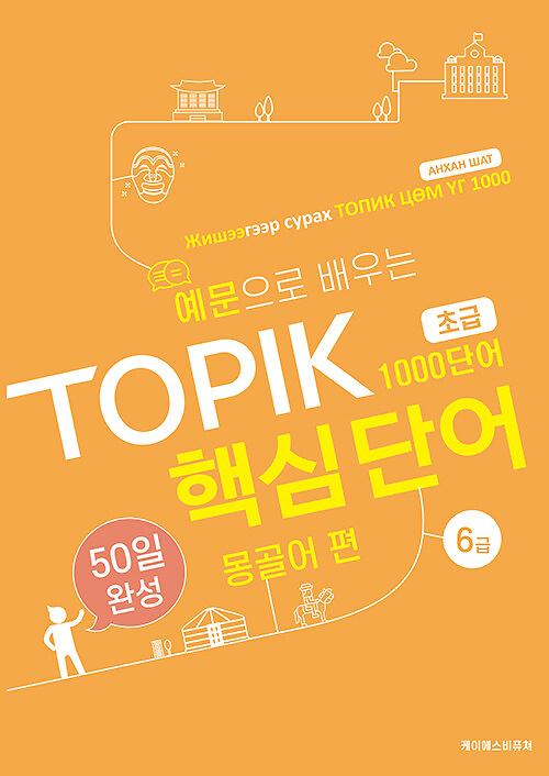 예문으로 배우는 TOPIK 핵심단어 50일 완성 초급 : 몽골어 편_책표지