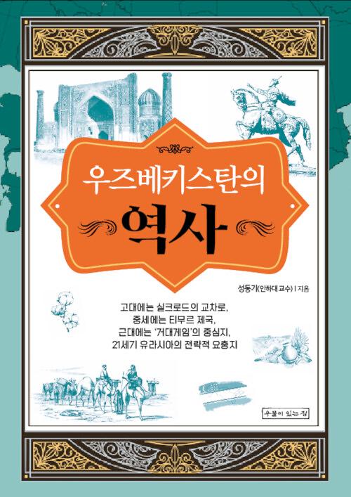 우즈베키스탄의 역사_책표지