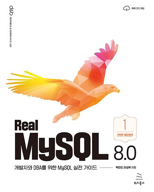 Real MySQL 8.0 1권_책표지