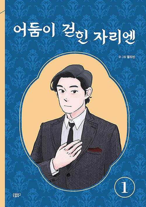 어둠이 걷힌 자리엔 1_책표지