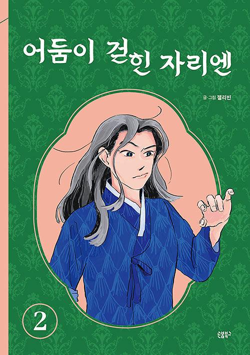 어둠이 걷힌 자리엔 2_책표지