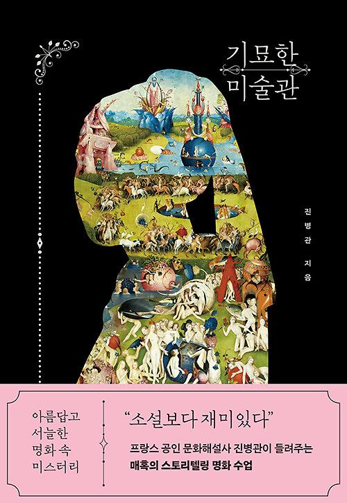 기묘한 미술관_책표지