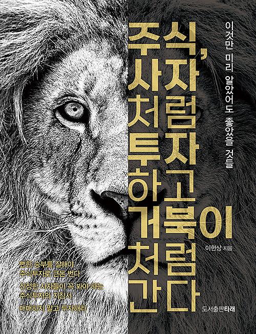 주식, 사자처럼 투자하고 거북이처럼 간다_책표지