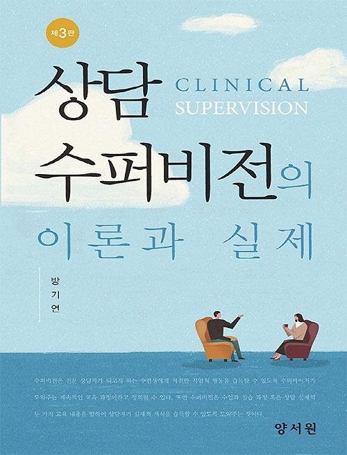 상담 수퍼비전의 이론과 실제_책표지